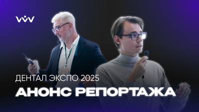ВЛАДМИВА на выставке Dental Expo 2025 | Анонс репортажа.